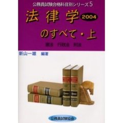 法律学のすべて　２００４上