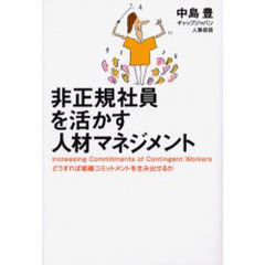 非正規社員を活かす人材マネジメント　どうすれば組織コミットメントを生み出せるか