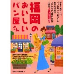 福岡のおいしいパン屋さん　データ＆マップ付き