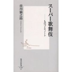 スーパー歌舞伎　ものづくりノート
