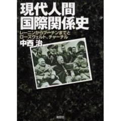 現代人間国際関係史　レーニンからプーチンまでとローズヴェルト，チャーチル
