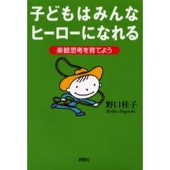 子どもはみんなヒーローになれる　楽観思考を育てよう