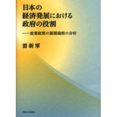 日本の経済発展における政府の役割　産業政策の展開過程の分析
