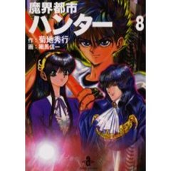 魔界都市ハンター　８