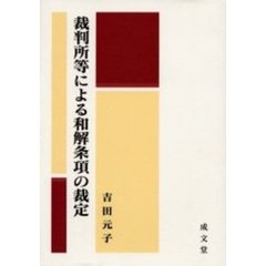 裁判所等による和解条項の裁定