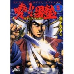 曉！！男塾－青年よ、大死を抱け－　　　５