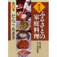 聞き書ふるさとの家庭料理　６　だんご　ちまき