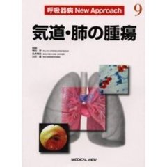 呼吸器病Ｎｅｗ　Ａｐｐｒｏａｃｈ　９　気道・肺の腫瘍