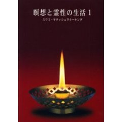 瞑想と霊性の生活　　　１