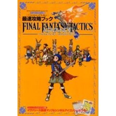 ファイナルファンタジータクティクスアドバンス～Ｃｒｅａｔｉｏｎ　ｏｆ　Ｉｖａｌｉｃｅ～最速攻略ブック　ゲームボーイアドバンス版