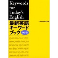 最新英語キーワードブック　２００３－０４