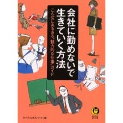 会社に勤めないで生きていく方法