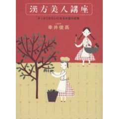 漢方美人講座　すっきりきれいになる中国の知恵