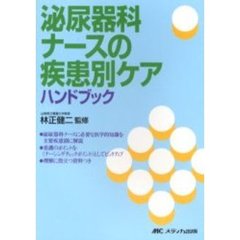 泌尿器科ナースの疾患別ケアハンドブック