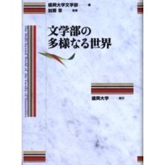 文学部の多様なる世界