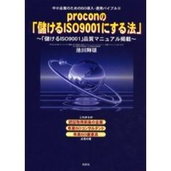 ｐｒｏｃｏｎの「儲けるＩＳＯ９００１にする法」　中小企業のためのＩＳＯ導入・運用バイブル　２　「儲けるＩＳＯ９００１」品質マニュアル掲載