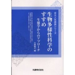 生物多様性科学のすすめ　生態学からのアプローチ