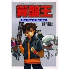 算盤王