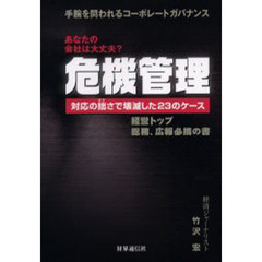 危機管理　あなたの会社は大丈夫？　対応の拙さで壊滅した２３のケース　手腕を問われるコーポレートガバナンス　経営トップ総務、広報必携の書
