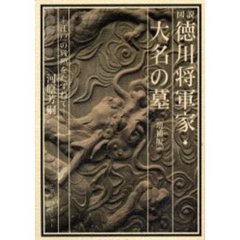 図説徳川将軍家・大名の墓　江戸の残照をたずねて　増補版