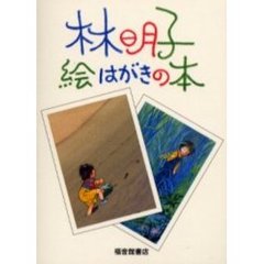 林明子絵はがきの本