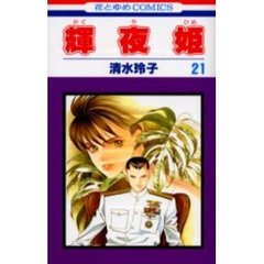 輝夜姫　２１