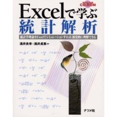 Ｅｘｃｅｌで学ぶ統計解析　統計学理論をＥｘｃｅｌでシミュレーションすれば、視覚的に理解できる