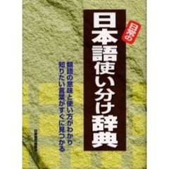 日常の日本語使い分け辞典　類語の意味と使い方がわかり知りたい言葉がすぐに見つかる