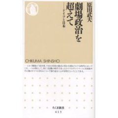 劇場政治を超えて　ドイツと日本