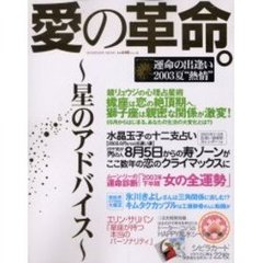 愛の革命。　２００３夏　熱情　付：ドクター・コパのＨＡＰＰＹ風水シール（１枚）