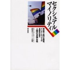 セクシュアルマイノリティ　同性愛、性同一性障害、インターセックスの当事者が語る人間の多様な性