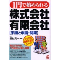１円で始められる株式会社・有限会社　手順と申請・開業　中小企業挑戦支援法スタート！