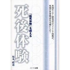 「臨死体験」を超える死後体験　米国モンロー研究所のヘミシンク技術が、死後の世界探訪を可能にした！