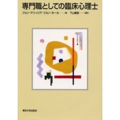 専門職としての臨床心理士