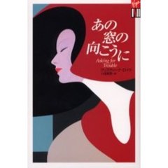 あの窓の向こうに