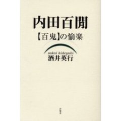内田百間〈百鬼〉の愉楽