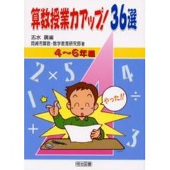 算数授業力アップ！３６選　４～６年編