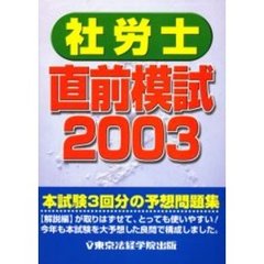 社労士直前模試　２００３