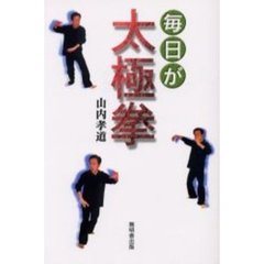 毎日が太極拳