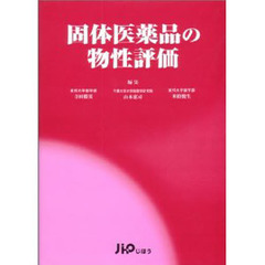 固体医薬品の物性評価