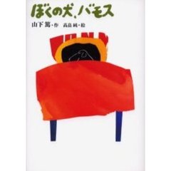 ぼくの犬、バモス