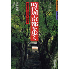 時代別・京都を歩く　歴史を彩った２４人の群像　改訂第３版