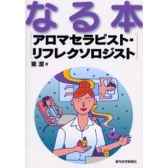 なる本アロマセラピスト・リフレクソロジスト