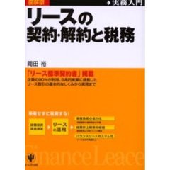 リースの契約・解約と税務　図解版　「リース標準契約書」掲載　企業の９０％が利用、８兆円産業に成長したリース取引の基本的なしくみから実務まで
