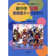 新中学公民基礎基本＋発展教材５０選