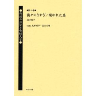 戦後の出発と女性文学　第１０巻　復刻　樹々のさやぎ　初版：小沢出版社　昭和２２年刊（単行本）