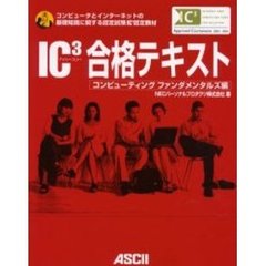 ＩＣ３合格テキスト　コンピューティングファンダメンタルズ編