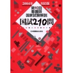 看護師国家試験解説国試２１０問　第９２回（２００４年対応版）