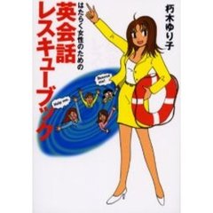 はたらく女性のための英会話レスキューブック