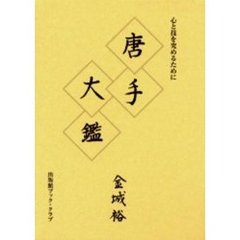 唐手大鑑　心と技を究めるために